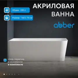 Акриловая ванна Abber 160х75 AB9331-1.6 R, отдельностоящая, Белая глянцевая