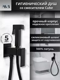 Гигиенический душ со смесителем AVS Cube 811-231-MB, черный матовый