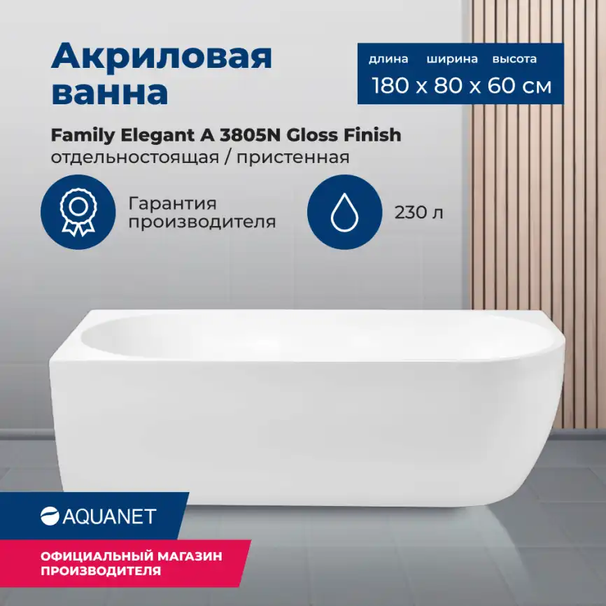 Акриловая ванна Aquanet Family Elegant A 180x80 3805N Gloss Finish 260048 фото 1