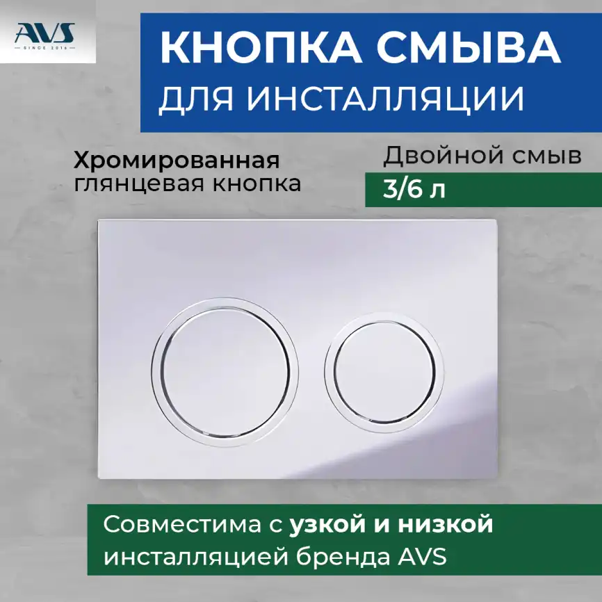 Клавиша смыва AVS 809-0014-CR круглые кнопки для узкой и низкой инсталляции, хром фото 1