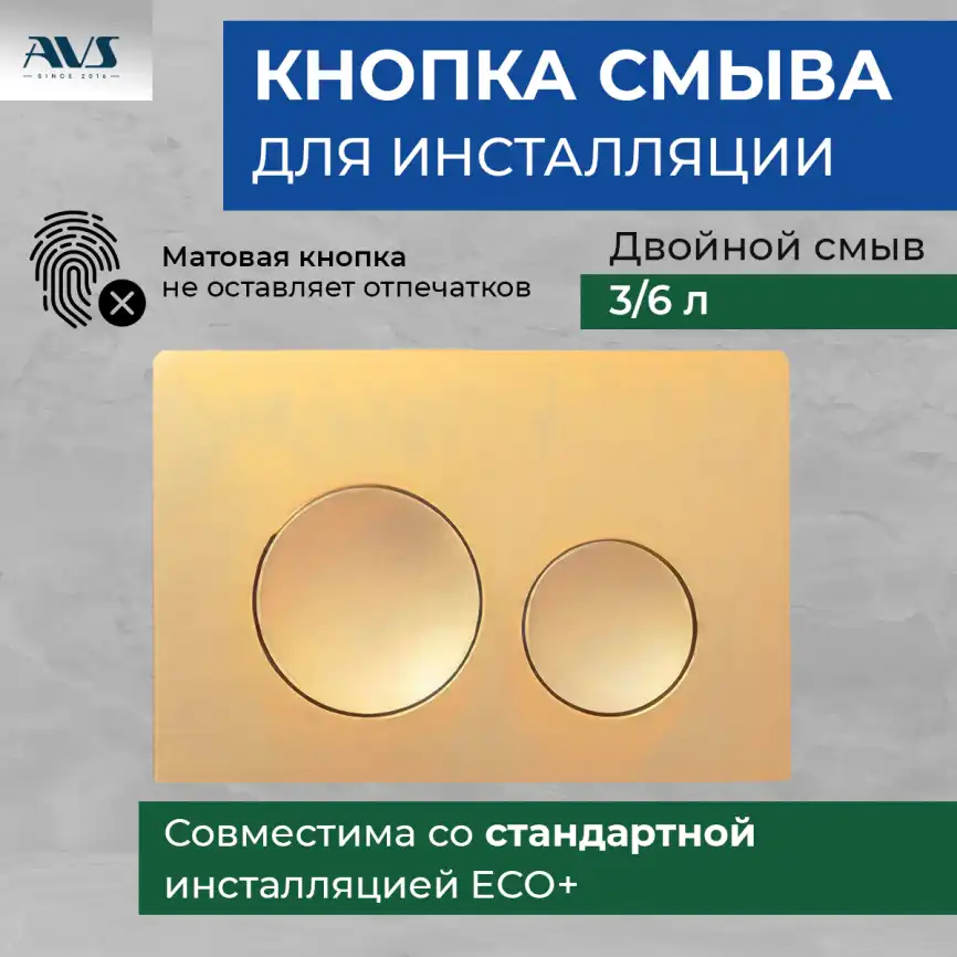 Клавиша смыва AVS 809-0012-MG круглые кнопки, брашированное золото фото 1