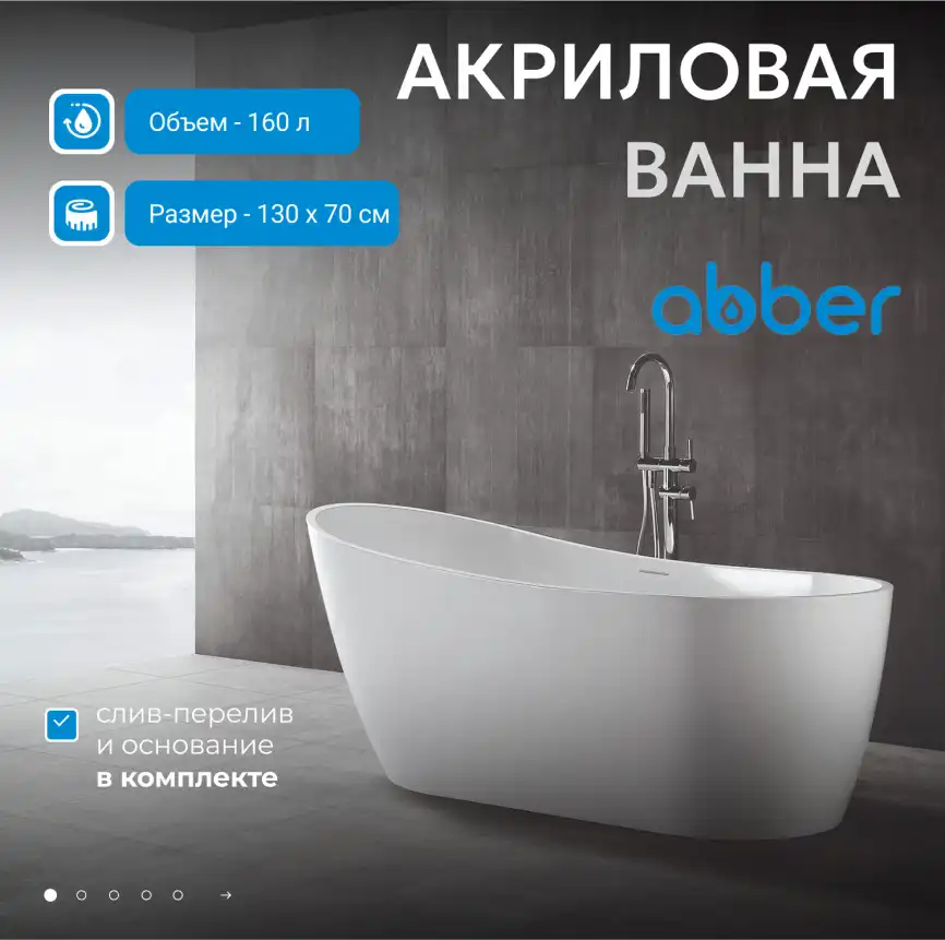 Акриловая ванна Abber 130х70 AB9353-1.3, отдельностоящая, Белая глянцевая фото 5