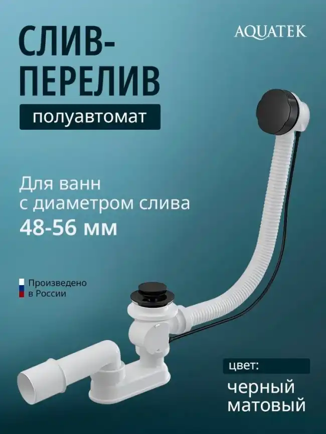 Слив-перелив для ванны Aquatek ST-0000134 Черный матовый фото 1