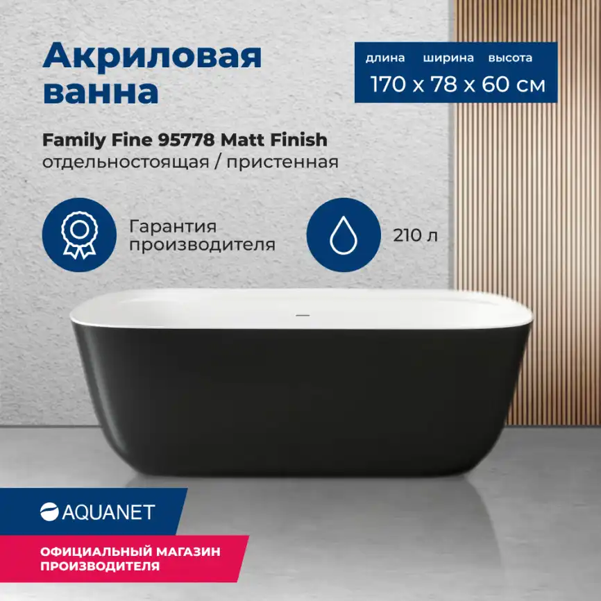 Акриловая ванна Aquanet Family Fine 170x78 95778 Matt Finish (панель Black matte) 293080 фото 1