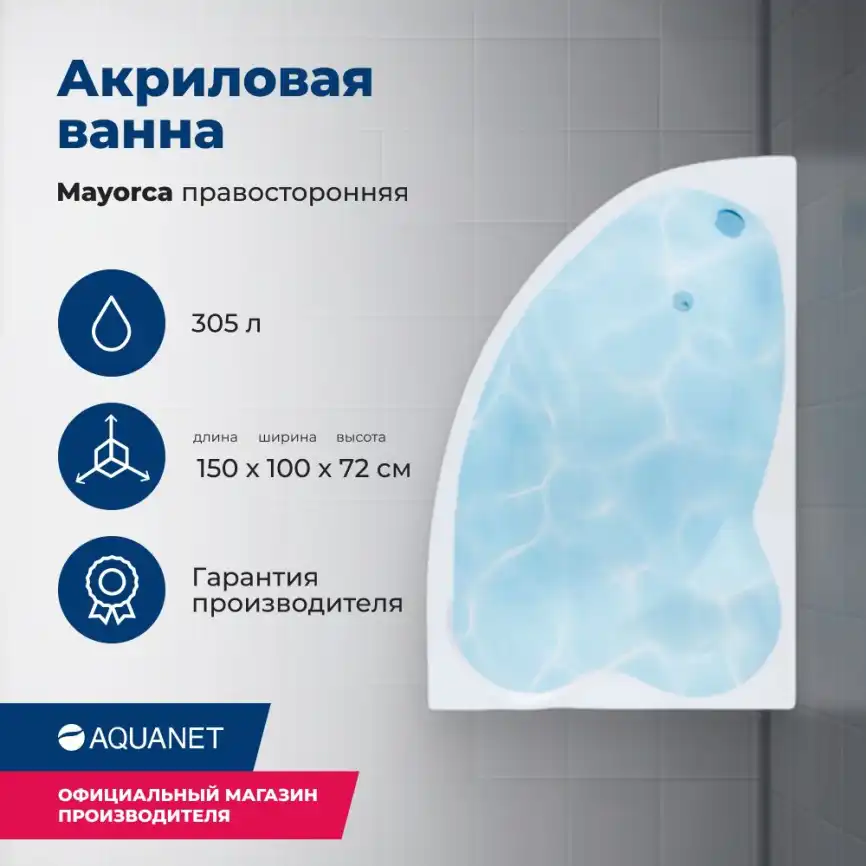 Акриловая ванна Aquanet Mayorca 150x100 R, 205438 фото 1