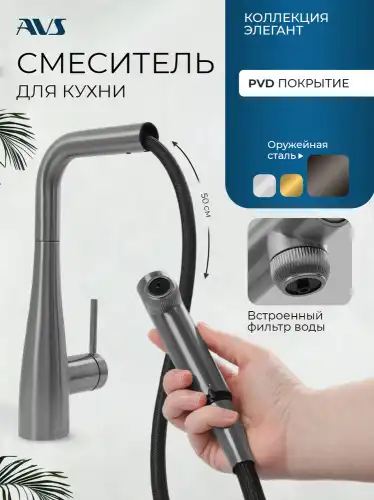 Смеситель для кухни AVS LineaPure elegant 837-161-GM, оружейная сталь фото 1