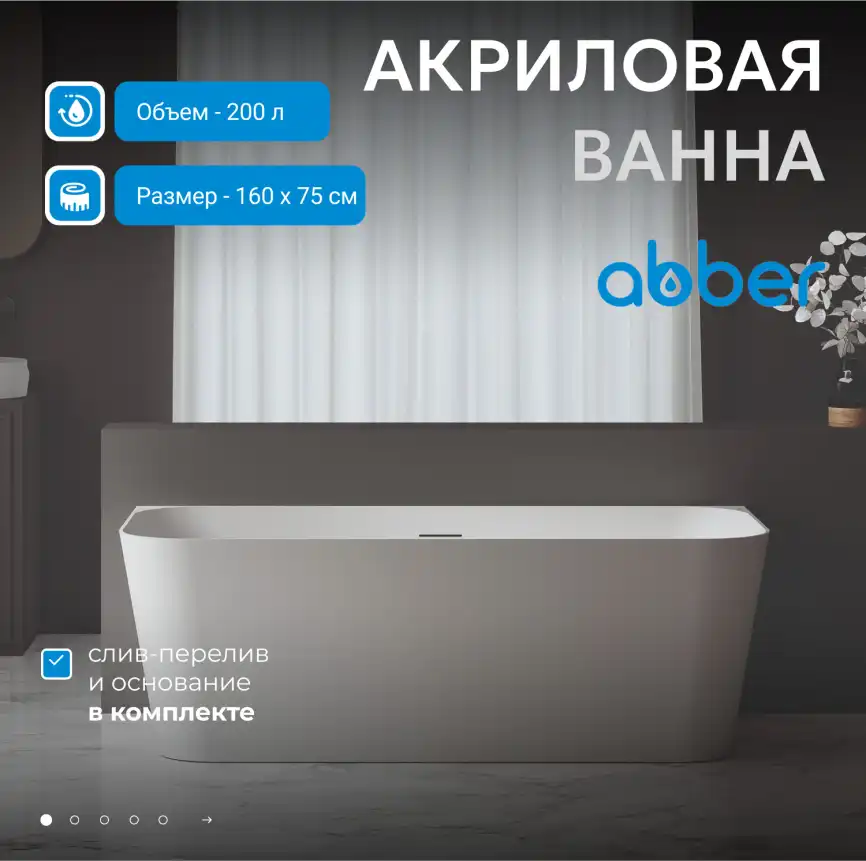 Акриловая ванна Abber 160х75 AB9223-1.6, отдельностоящая, Белая глянцевая фото 6
