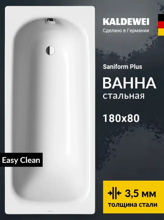 Ванна стальная Kaldewei SANIFORM PLUS 375-1 180х80 112800013001 с покрытием easy-clean, Белая фото 1