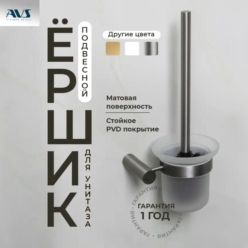 Ершик подвесной AVS Slimmer, оружейная сталь фото 1