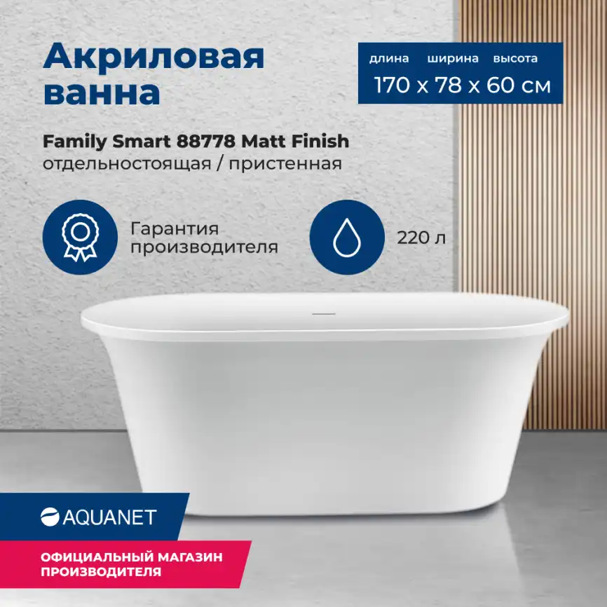 Акриловая ванна Aquanet Family Smart 170x78 88778 Matt Finish 260053 фото 1