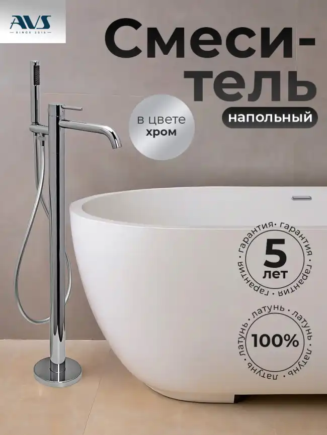 Смесители для ванны AVS Slimmer 811-112-CR напольный, хром фото 1