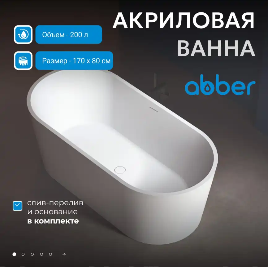 Акриловая ванна Abber 170х80 AB9209, отдельностоящая, Белая глянцевая фото 8