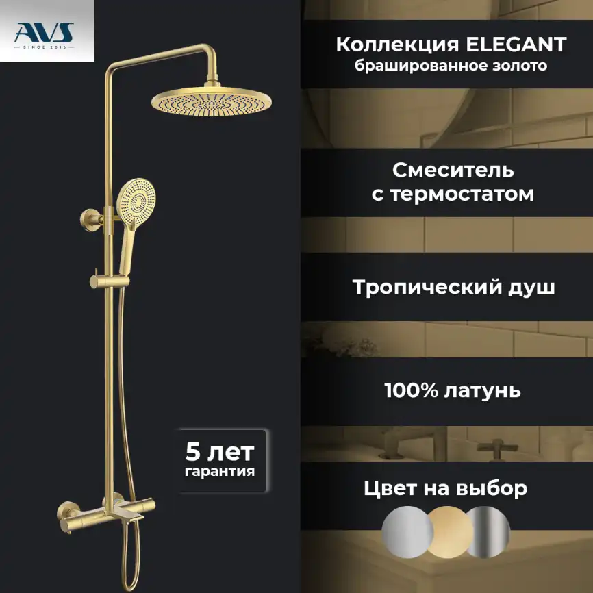 Душевая система AVS Elegant 811-421-BG, брашированное золото фото 4