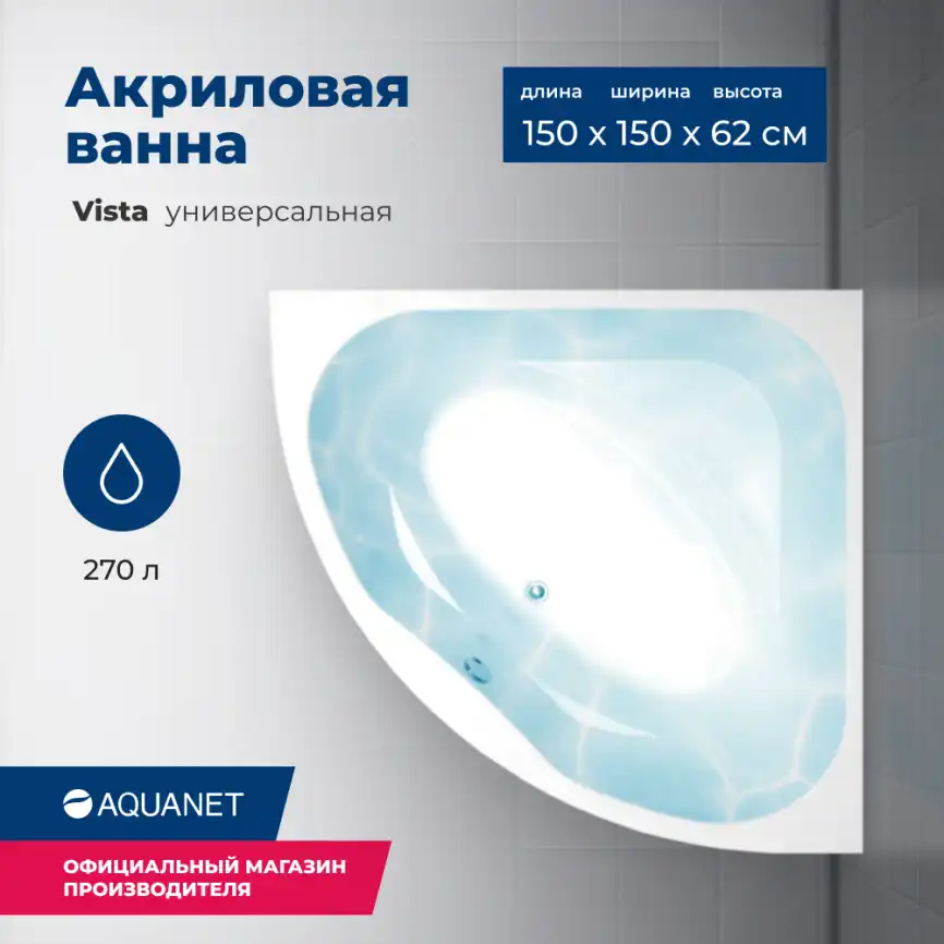 Акриловая ванна Aquanet Vista 150х150 (254389), на каркасе, белая фото 1