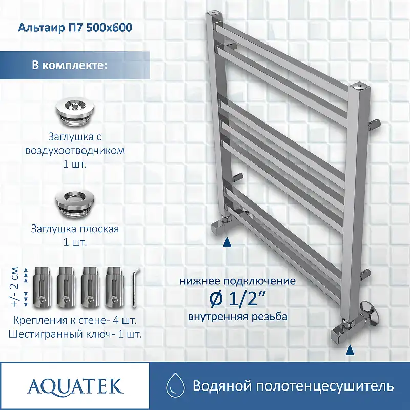 Полотенцесушитель водяной Aquatek Альтаир 50х60 AQ KK0760CH П7 нижнее подключение 1/2 фото 2