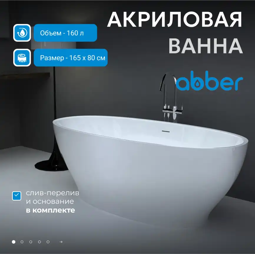 Акриловая ванна Abber 165х80 AB9207, отдельностоящая, Белая глянцевая фото 8