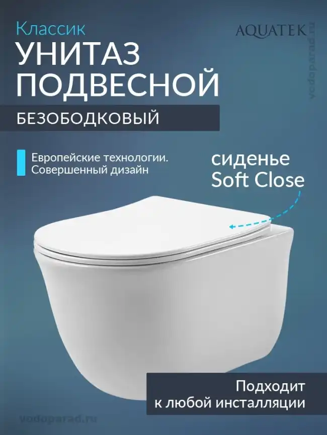 Подвесной унитаз Aquatek Классик AQ1111-00 безободковый, с сиденьем микролифт, Белый фото 1
