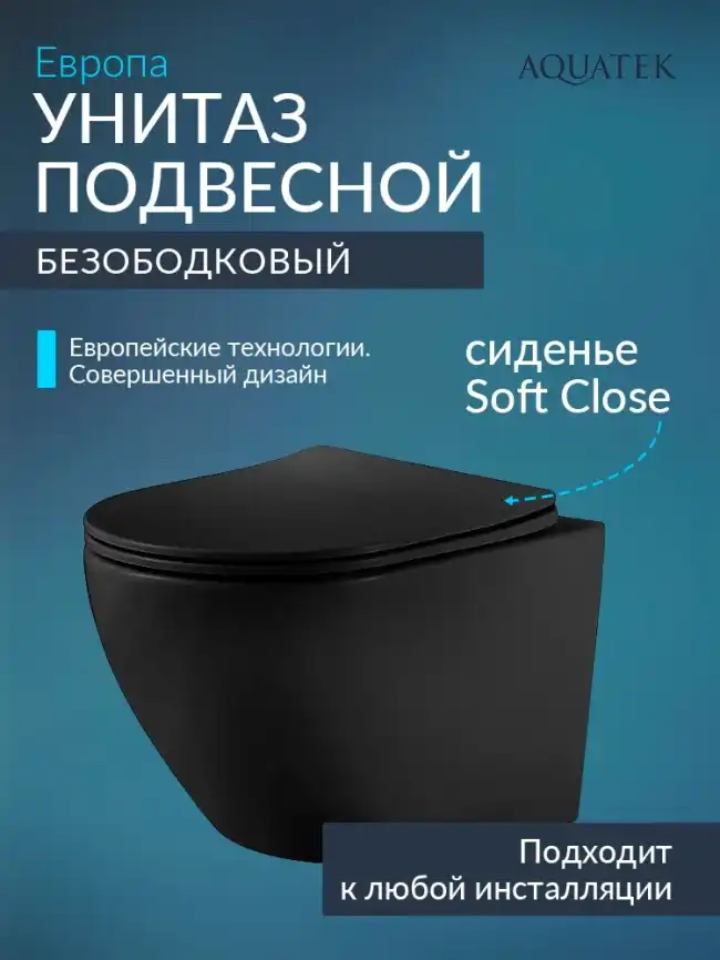 Подвесной унитаз Aquatek Европа AQ1901-MB безободковый, с сиденьем микролифт, Черный матовый фото 1