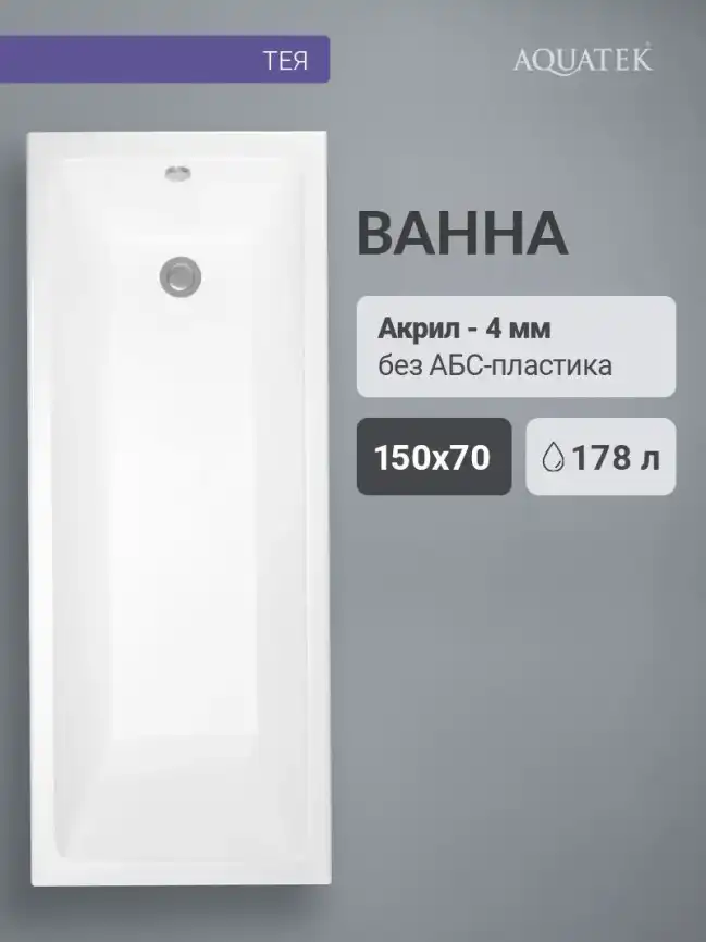 Акриловая ванна Aquatek Тея 150х70 прямоугольная TEI150-0000001, Белая фото 1