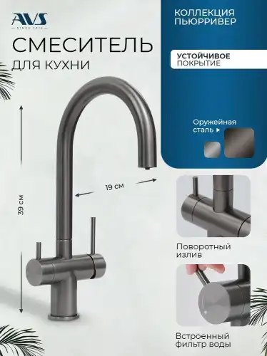 Смеситель для кухни AVS PureRiver 827-161-GM оружейная сталь фото 1