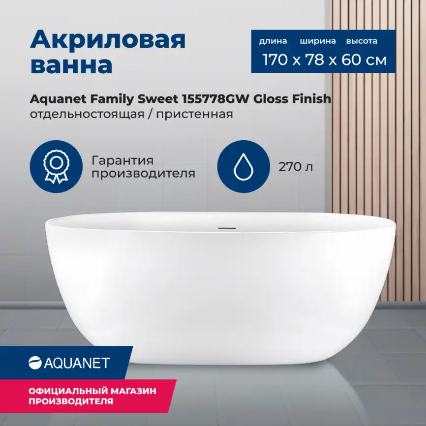 Акриловая ванна Aquanet Family Sweet 170x78 155778GW Gloss Finish 287099 фото 1
