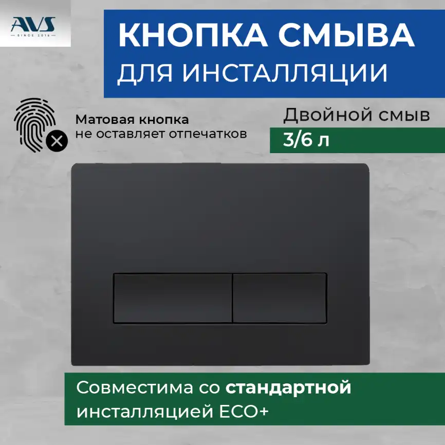 Клавиша смыва AVS 809-0011-MB прямоугольные кнопки, черная матовая фото 1