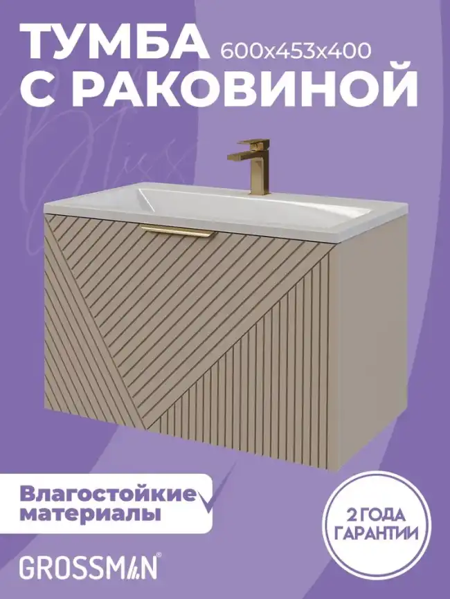 Тумба под раковину Grossman Блисс 60 подвесная, бежевый матовый (106045) фото 4