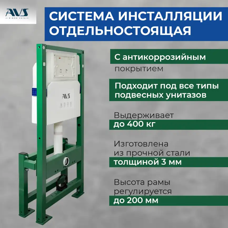 Инсталляция для унитаза AVS 809-0005-7732C отдельностоящая фото 1