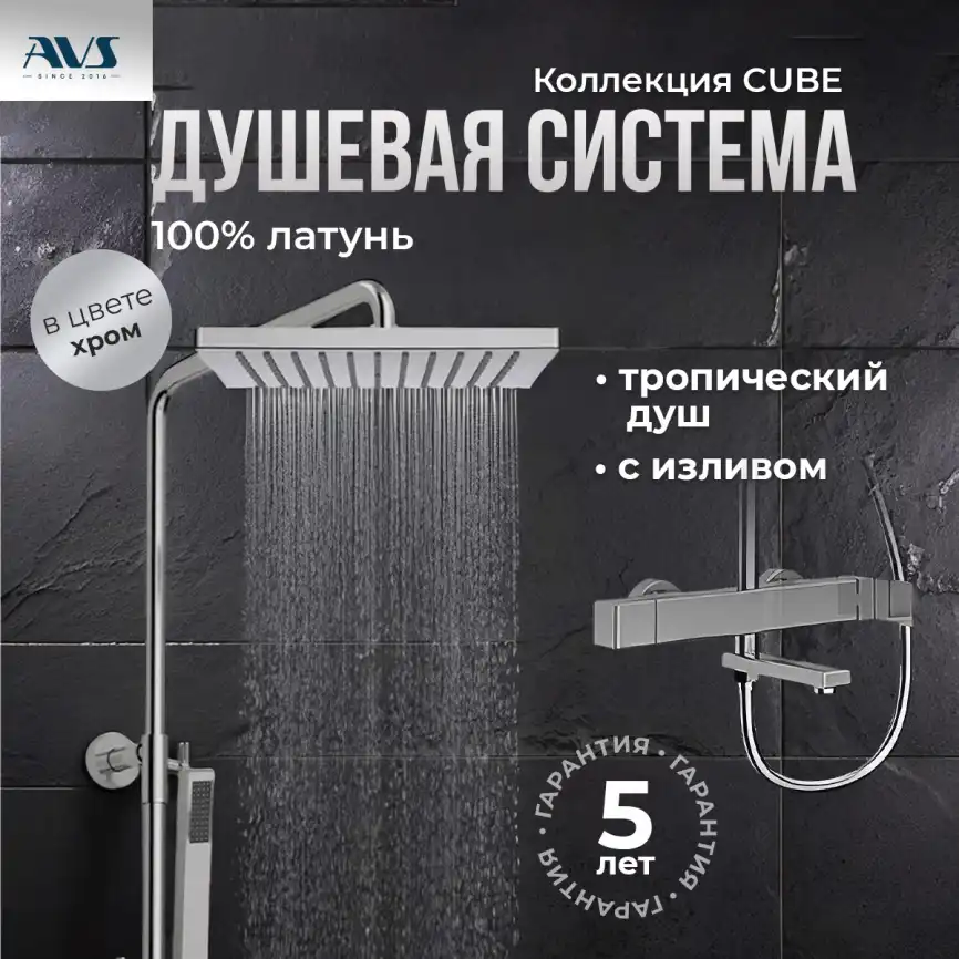 Душевая система AVS Cube 811-222-CR, хром фото 10