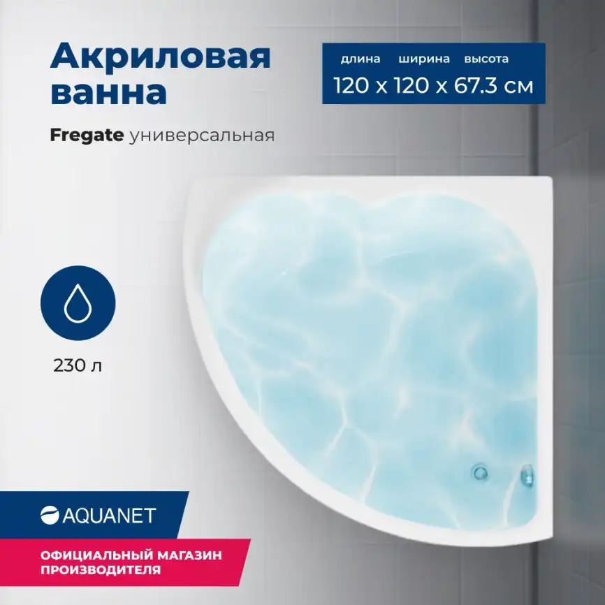 Акриловая ванна Aquanet Fregate 120x120, 205488 фото 1