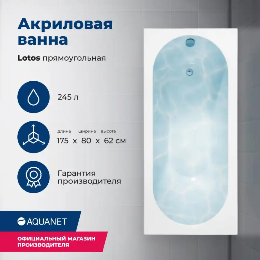Акриловая ванна Aquanet Lotos 175х80 (328870), на каркасе, белая фото 1