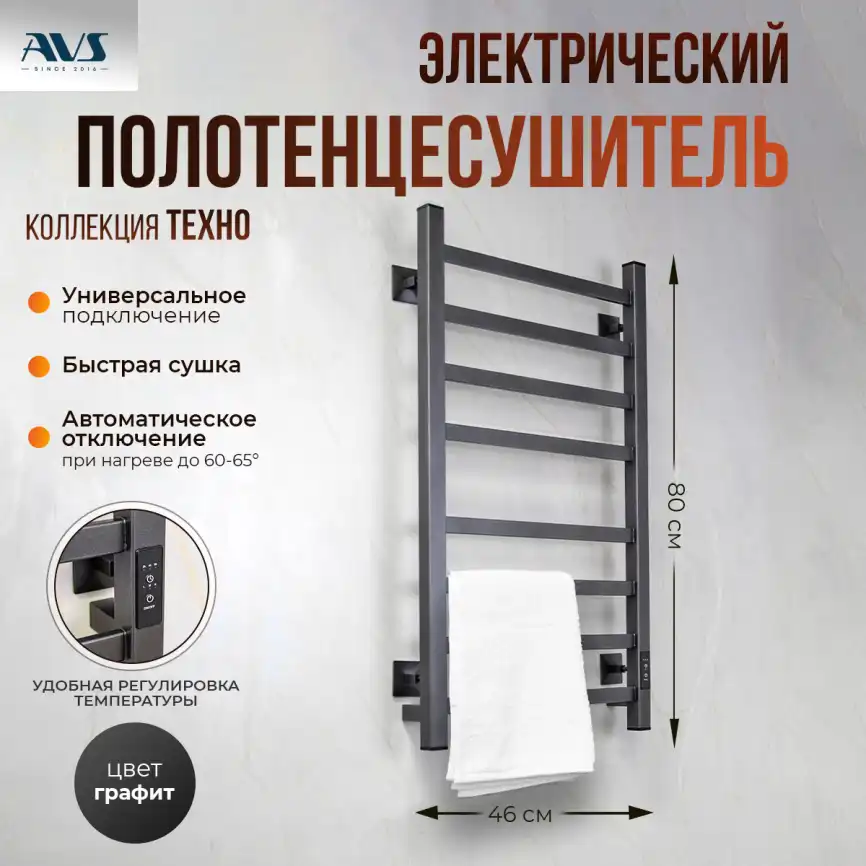 Полотенцесушитель электрический 40x80 AVS Техно с терморегулятором, оружейная сталь фото 1