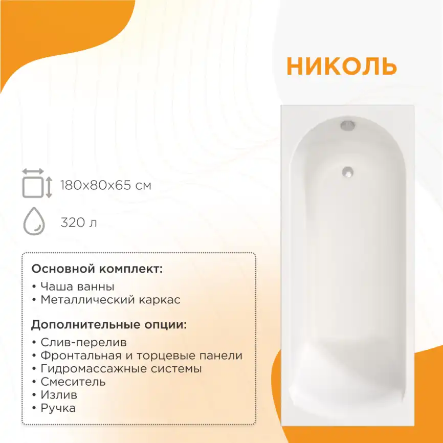 Акриловая ванна Radomir Николь 180х80 (2-01-0-0-1-210Р), на каркасе, белая фото 1