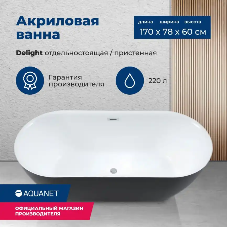 Акриловая ванна Aquanet Delight 170x78, 289723 фото 1