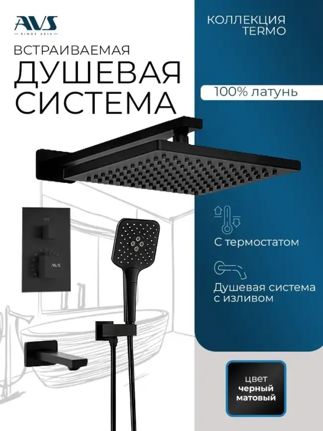 Встраиваемая душевая система AVS TERMO 811-504-MB термостат с изливом, черный матовый фото 1