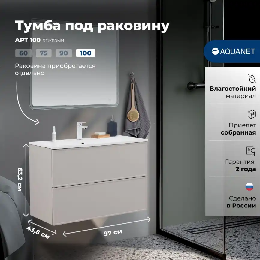 Тумба под раковину Aquanet Арт 100 бежевый, 343969 фото 1