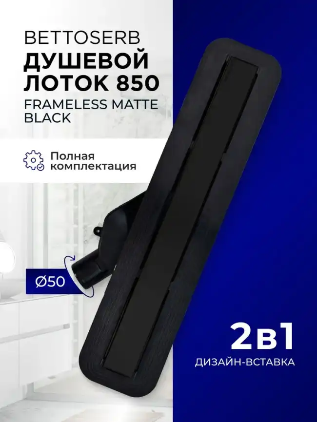 Душевой лоток BETTOSERB Frameless 750 Matte Black 13701321-NEW, Черный матовый фото 4
