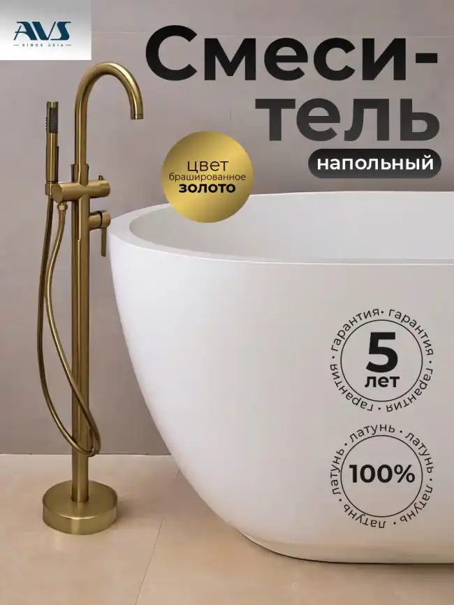 Смесители для ванны AVS Elegant 811-412-BG напольный, брашированное золото фото 1