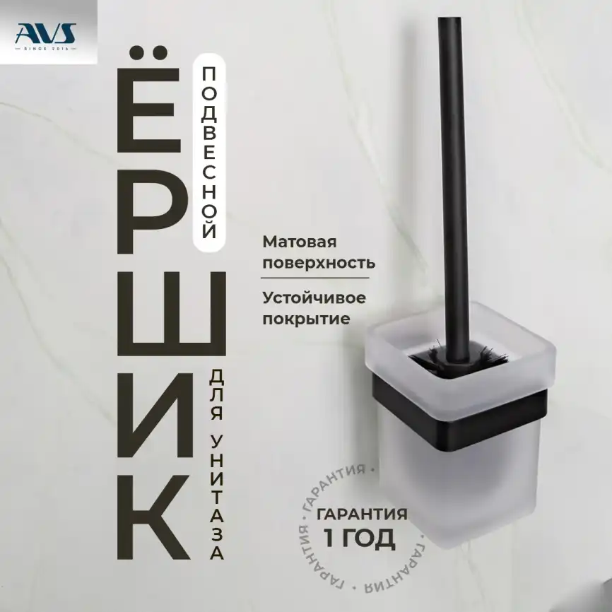 Ершик подвесной AVS Swart, черный матовый фото 1