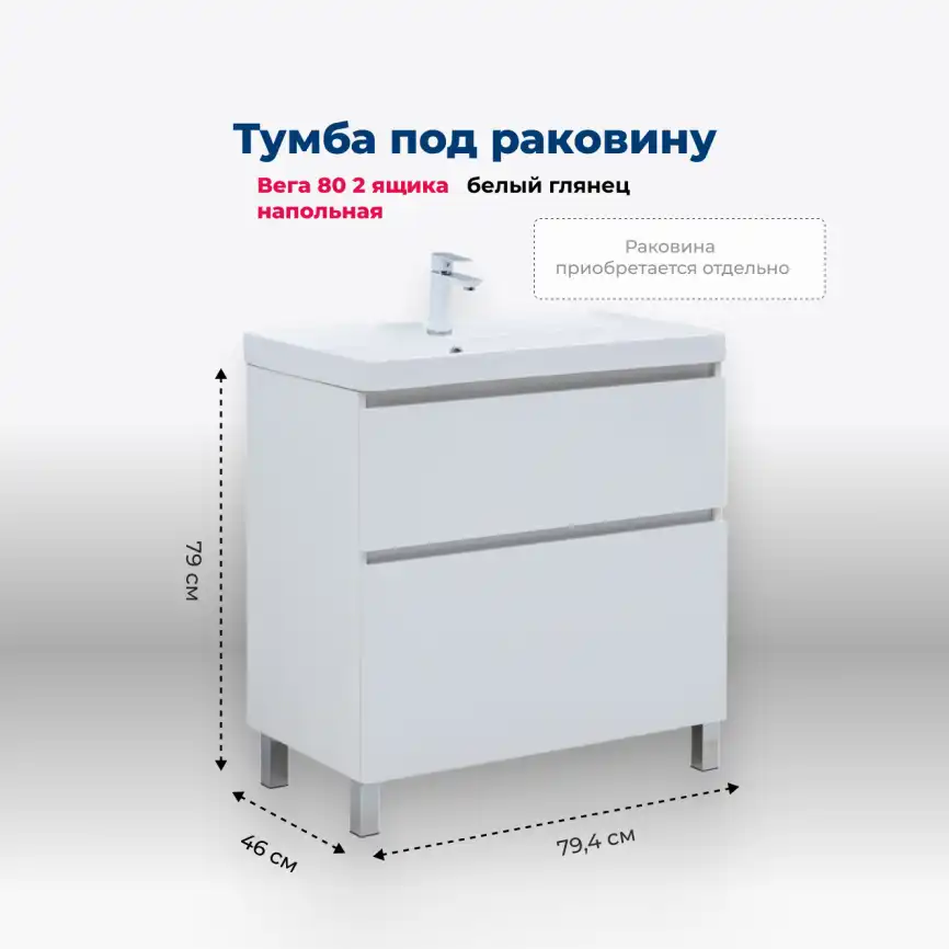 Тумба под раковину Aquanet Вега 80 напольная, белый глянец, 344123 фото 1