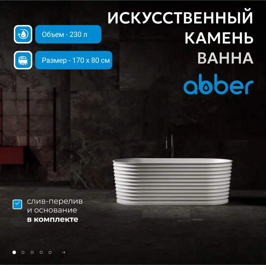 Ванна  Abber Stein 170х80 AS9650 из искусственного камня, Белая матовая фото 7