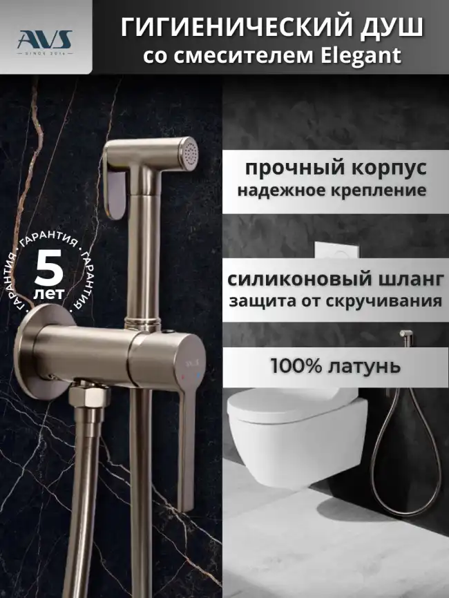 Гигиенический душ со смесителем AVS Elegant 811-431-GM, оружейная сталь фото 1
