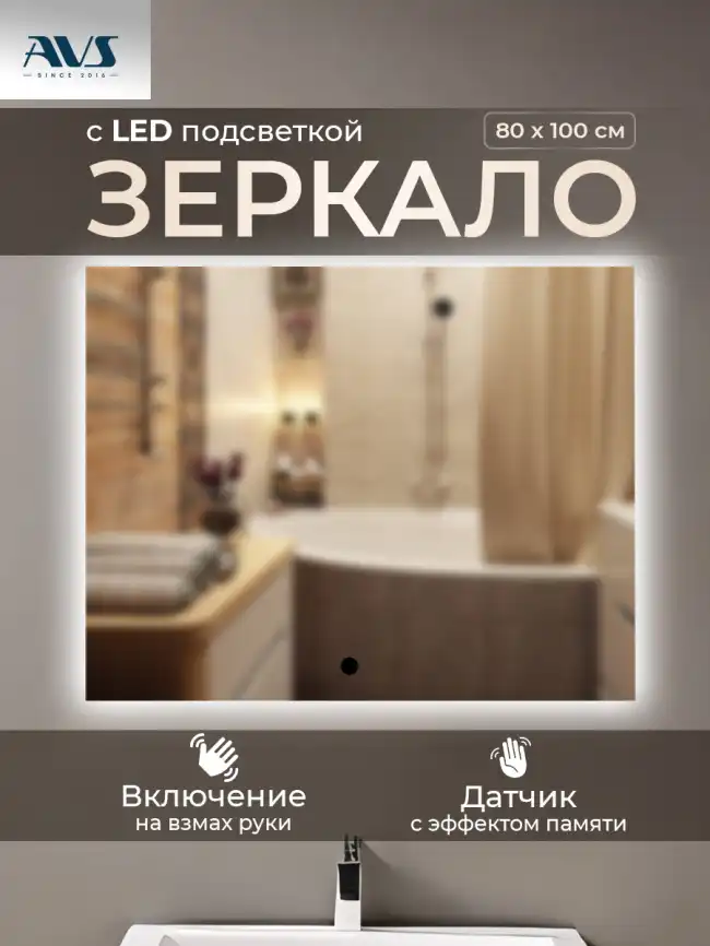 Зеркало с подсветкой AVS Балатон 6k 80x100 см фото 1