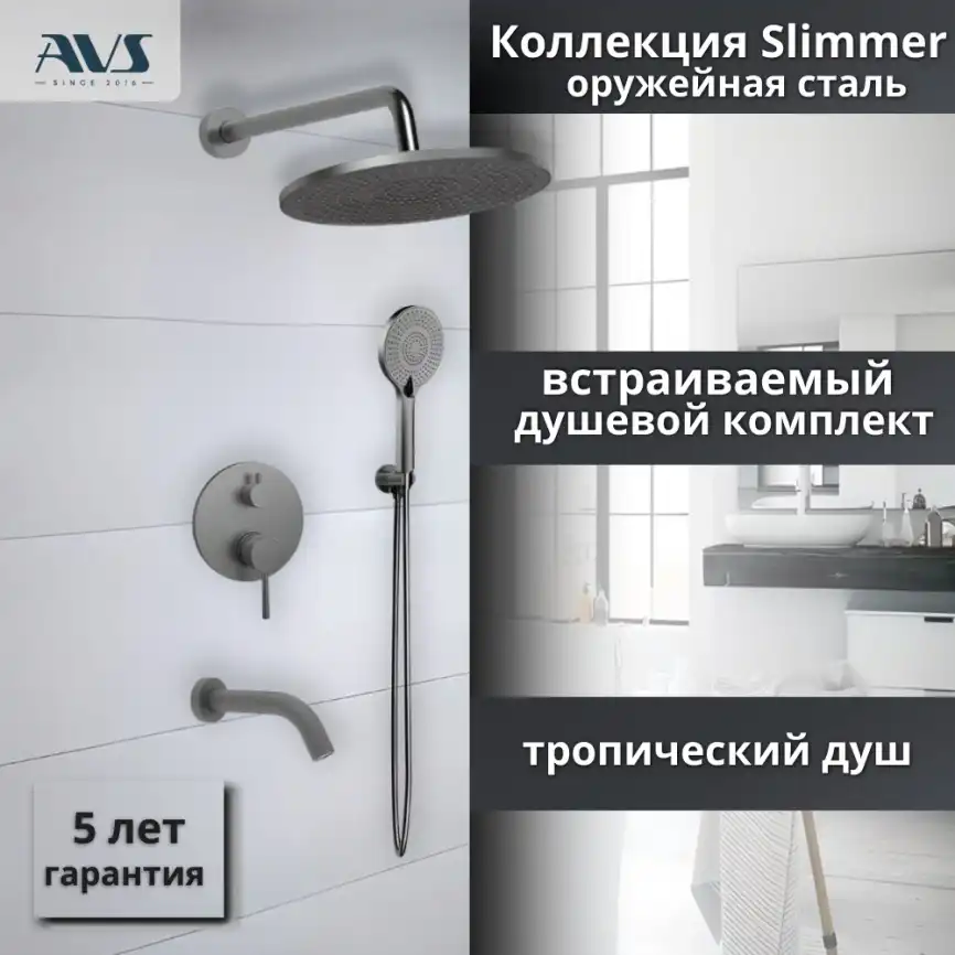 Встраиваемая душевая система AVS SLIMMER 811-141-GM с изливом, оружейная сталь фото 1