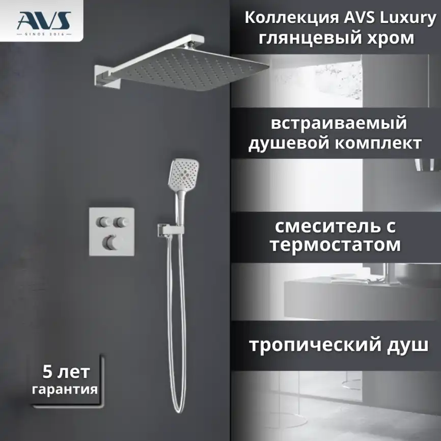 Встраиваемая душевая система AVS LUXURY 811-502-CR термостат, хром фото 1