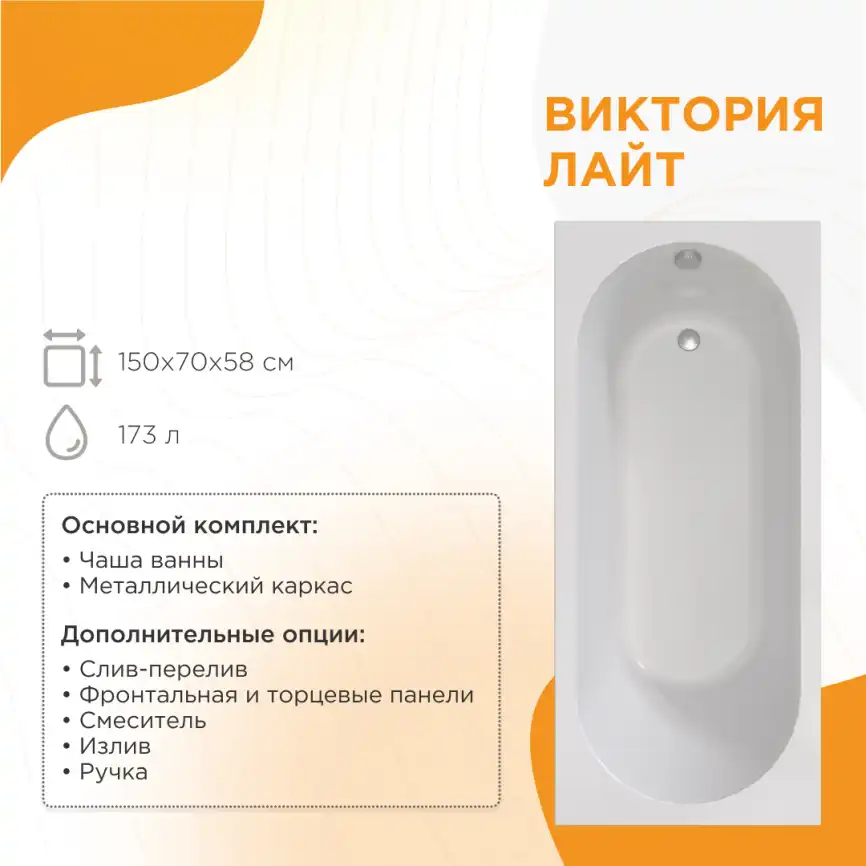 Акриловая ванна Radomir Виктория лайт 150х70 (2-01-0-0-1-257Р), на каркасе, белая фото 1