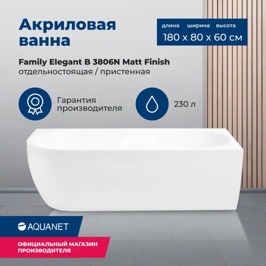 Акриловая ванна Aquanet Family Elegant B 180x80 3806-N-MW, белая матовая фото 1