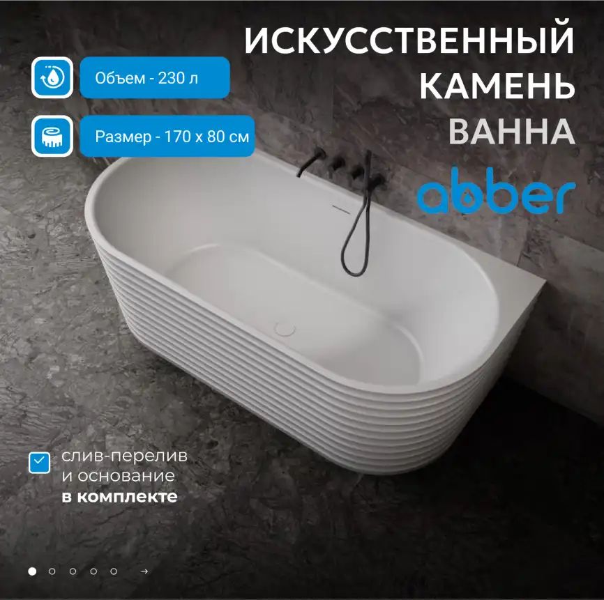 Ванна  Abber Stein 170х80 AS9652 из искусственного камня, Белая матовая фото 6