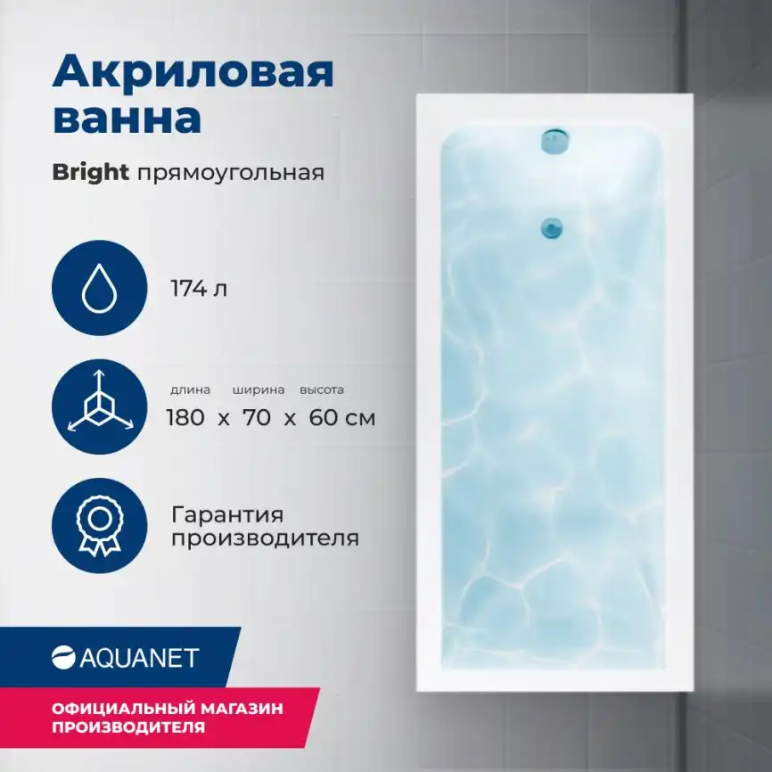 Акриловая ванна Aquanet Bright 180х70 (216662), на каркасе, белая фото 1