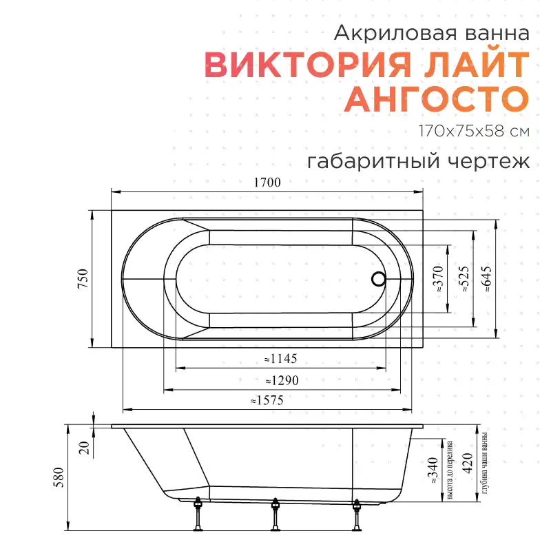 Акриловая ванна Radomir Виктория лайт Ангосто 170х75, на ножках, встраиваемая, белая фото 6